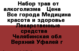 Набор трав от алкоголизма › Цена ­ 800 - Все города Медицина, красота и здоровье » Лекарственные средства   . Челябинская обл.,Верхний Уфалей г.